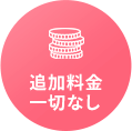 追加料金 一切なし