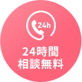 24時間 相談無料