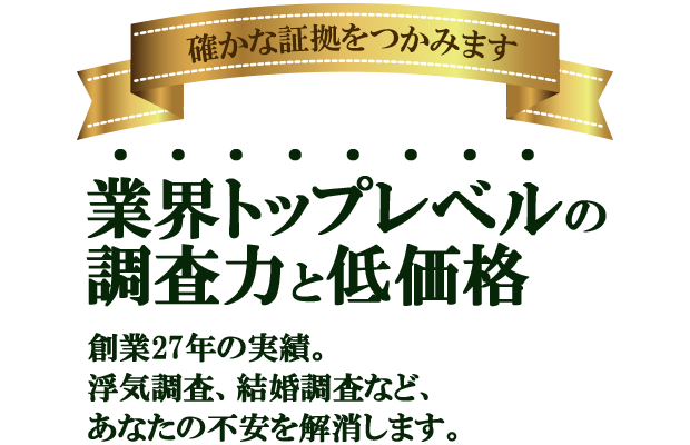 確かな証拠をつかみます