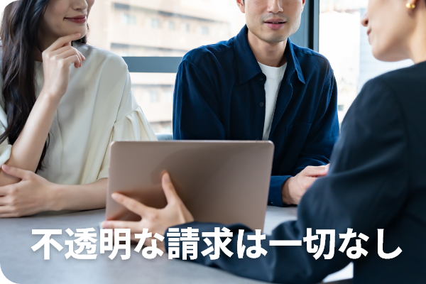 不透明な請求は一切なし