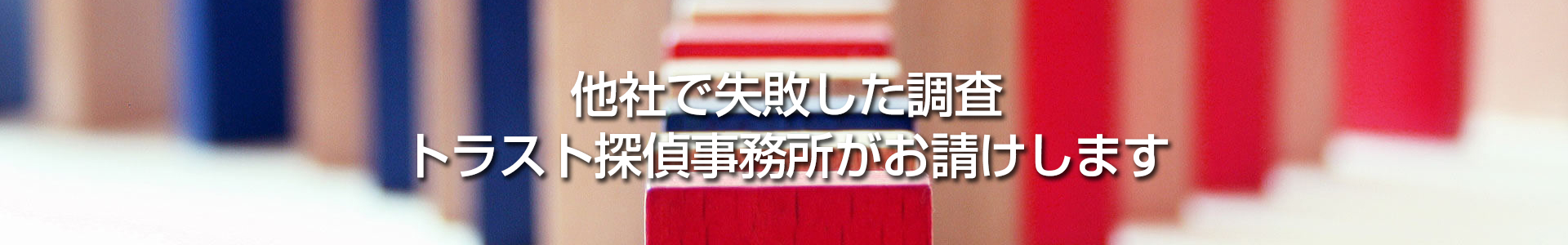 他社で失敗した調査 トラスト探偵事務所がお請けします