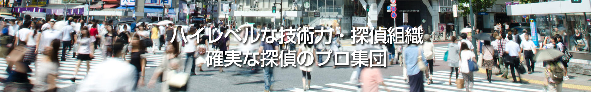 ハイレベルな技術力・探偵組織 確実な探偵のプロ集団