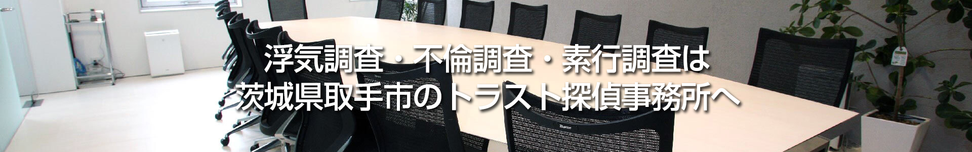 浮気調査・不倫調査・素行調査は 茨城県取手市のトラスト探偵事務所へ