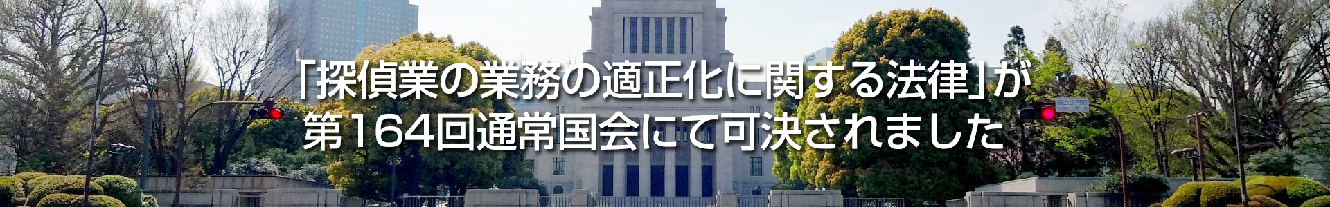 「探偵業の業務の適正化に関する法律」が 第164回通常国会にて可決されました