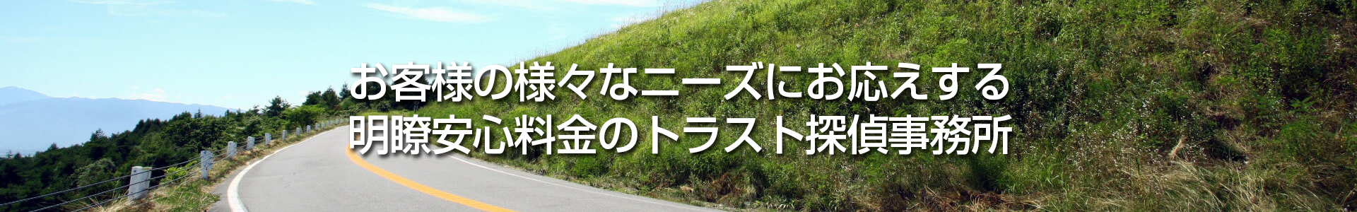 お客様の様々なニーズにお応えする 明瞭安心料金のトラスト探偵事務所