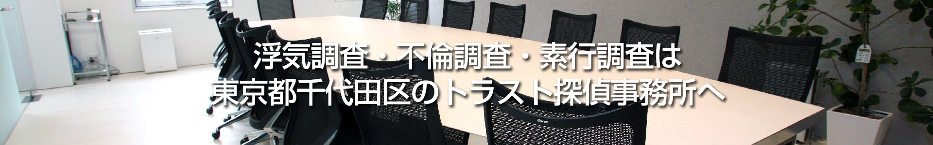 浮気調査・不倫調査・素行調査は 東京都千代田区のトラスト探偵事務所へ