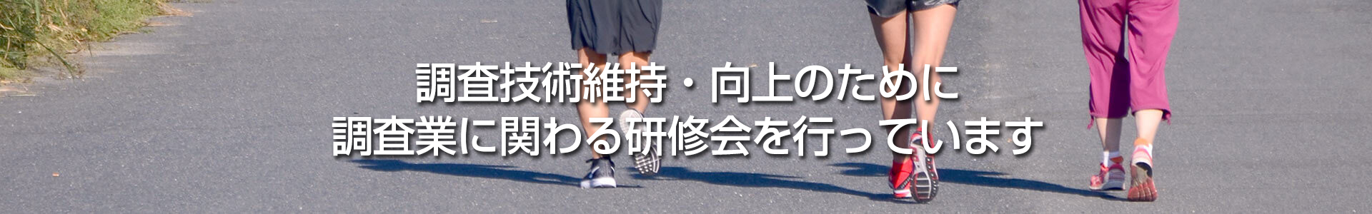 調査技術維持・向上のために 調査業に関わる研修会を行っています