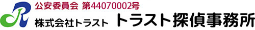 トラスト探偵事務所