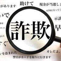 詐欺にだまされないための算数