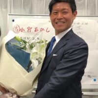 小宮あかしさん当選！