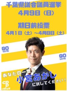 千葉県議会議員選挙2023