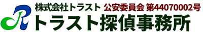 トラスト探偵事務所