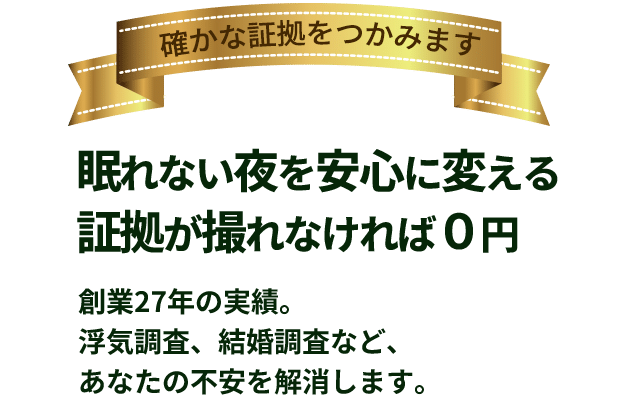 証拠を撮れなければ0円