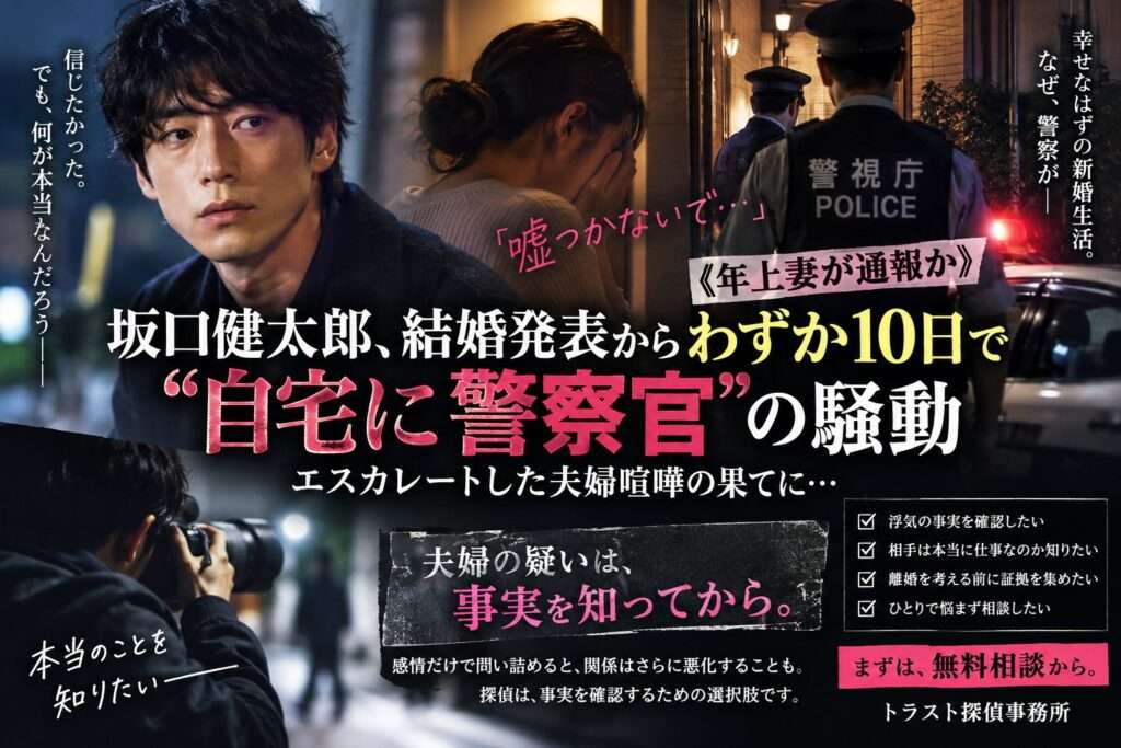 坂口健太郎さんの夫婦喧嘩報道から考える｜浮気を問い詰める前に探偵ができること